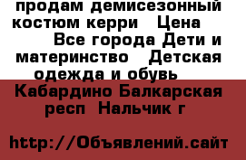 продам демисезонный костюм керри › Цена ­ 1 000 - Все города Дети и материнство » Детская одежда и обувь   . Кабардино-Балкарская респ.,Нальчик г.